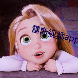 雷斯视频app下载无限看