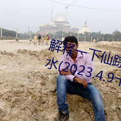 解释一下(xià)仙踪林19岁大陆rapper潮水(2023.4.9十(shí)大排名更新(xīn)中)