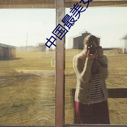 中(中)国最美女星