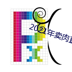 2021年卖肉直播网址