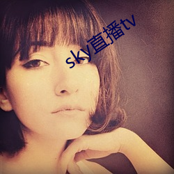 sky直播tv