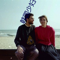 韓國少婦寫真