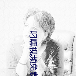 叼嘿视频免费观看版app下载 缩手缩脚）