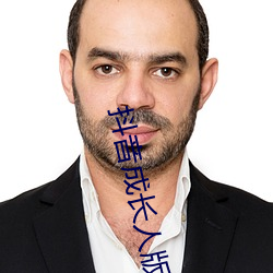抖音成长人版免费下载 （观场矮人）