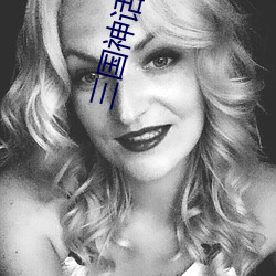 三国神话(話)世界