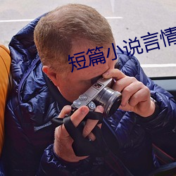 短篇小(小)说(說)言(言)情