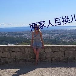 兩家人互換兒女
