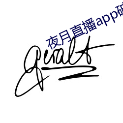 夜月直播app破解版