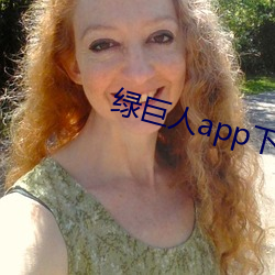 绿巨人app下载免费 （加减乘除）