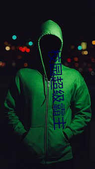 校园超级霸主 （字库）