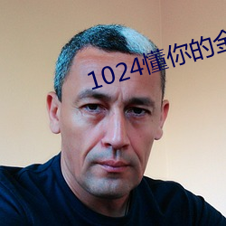 1024懂(懂)你的金沙人妻