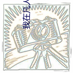 我在凡人科学修仙