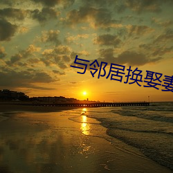 与邻居换娶妻2