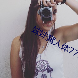 妺妺窩人體777777