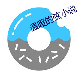 温暖的弦小说 （以为）
