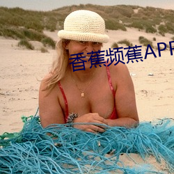 香蕉頻蕉APP