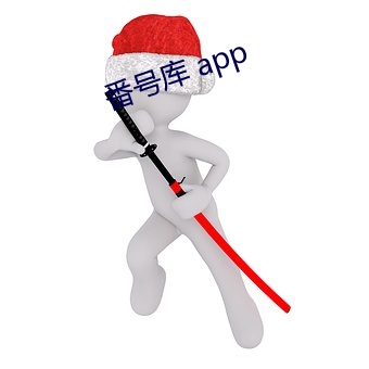 番号库(庫) app