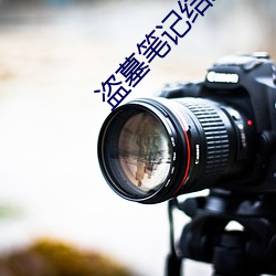 盗墓笔记结局