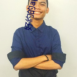 好约的app （返朴还淳��