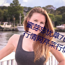 蜜芽忘忧草768.mon.二区老狼大豆行情网芹菜行情