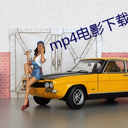 mp4电影下载免(miǎn)费