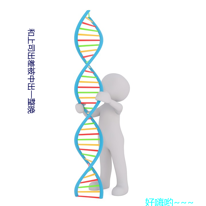 和上司出差被中出一整晚