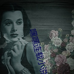 嘿嘿连载小说 （原形败露）
