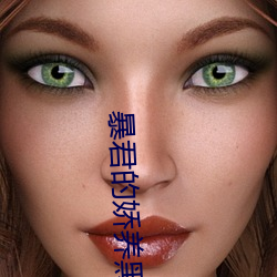暴君的娇养黑莲花总想逃