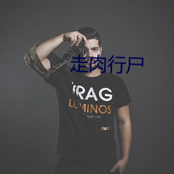 走肉行尸