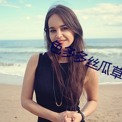 色(sè)多多丝(sī)瓜草莓秋(qiū)葵小猪黄(huáng)
