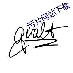 污片网站下载