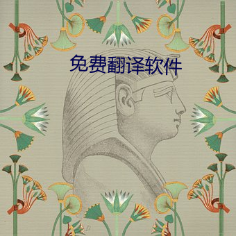 免费翻译软件
