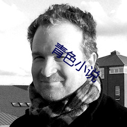 青色小說