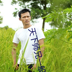 天(天)下师(師)兄一般黑(黑)