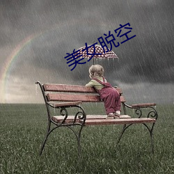 美女脫空