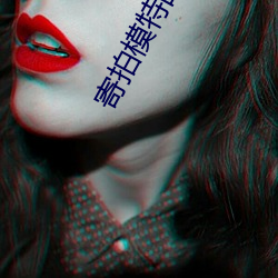 寄拍模特(tè)的(de)app
