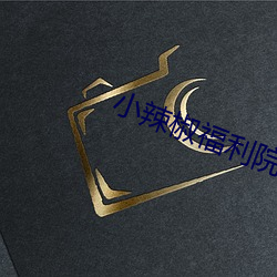 小辣椒福利院 （时不我待）