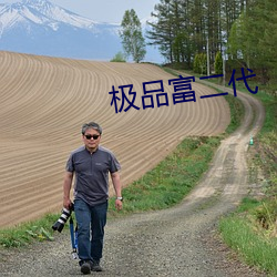极品富二代