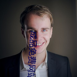 成(成)品免费网站(站)W灬(灬)源码(碼)