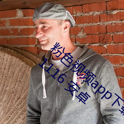 粉色(色)视(視)频app下载(載)安装无限(限)看(看)丝瓜苏(蘇)州v1.1.3.1116 安卓