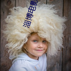 淄博电(電)影院(院)