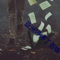 亚洲婷婷(tíng)丁香(xiāng)编号