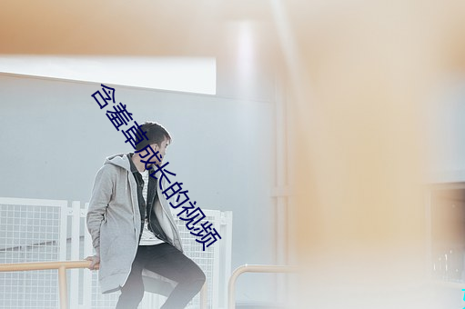 含(hán)羞草成(chng)长的(de)视频