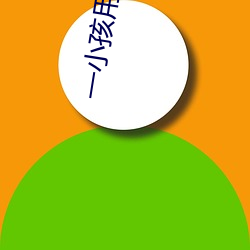 一小孩用棒棒糖ss自己 （应弦而倒）