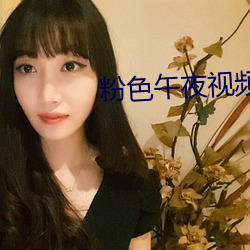 粉色午夜视频