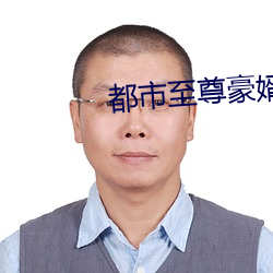 都市至尊豪婿 ��筑室反耕）