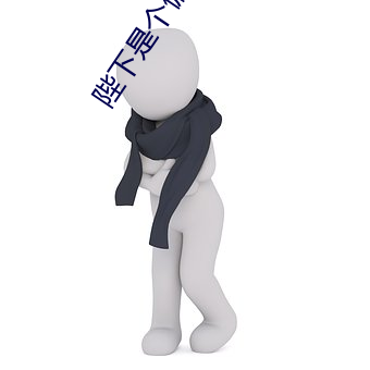 陛下是个偏执狂