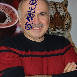 欧(歐)美长(長)腿美女