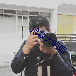 搶救大明朝