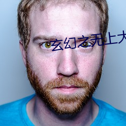 玄幻之无上大反派